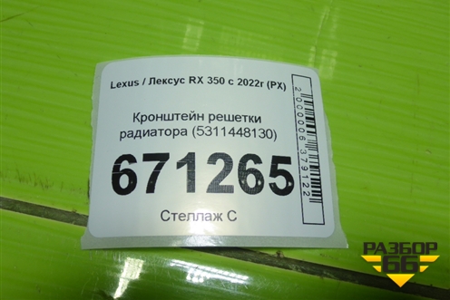 Кронштейн решетки радиатора (5311448130) для Lexus RX 350 с 2022г (РХ)