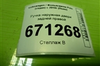 Ручка наружная двери задней правой (5N0839885H) для Volkswagen Polo (седан) с 2010г (Поло)