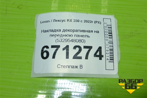 Накладка декоративная на переднюю панель (5329548080) для Lexus RX 350 с 2022г (РХ)