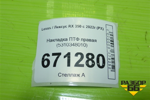 Накладка ПТФ правая (5310348010) для Lexus RX 350 с 2022г (РХ)
