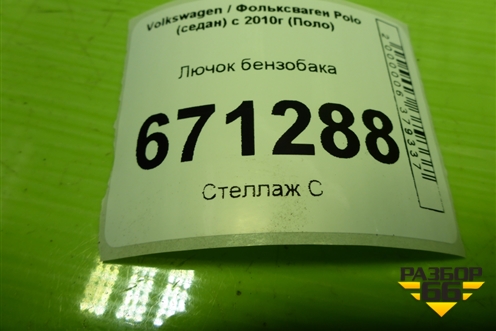 Лючок бензобака (6RU809857) для Volkswagen Polo (седан) с 2010г (Поло)