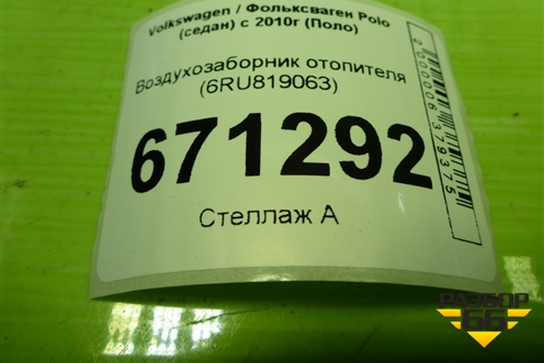 Воздухозаборник отопителя (6RU819063) для Volkswagen Polo (седан) с 2010г (Поло)