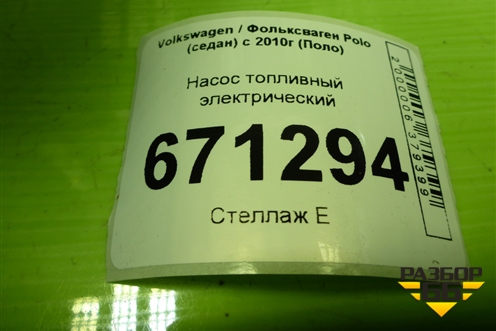 Насос топливный электрический (6RU919051F) для Volkswagen Polo (седан) с 2010г (Поло)