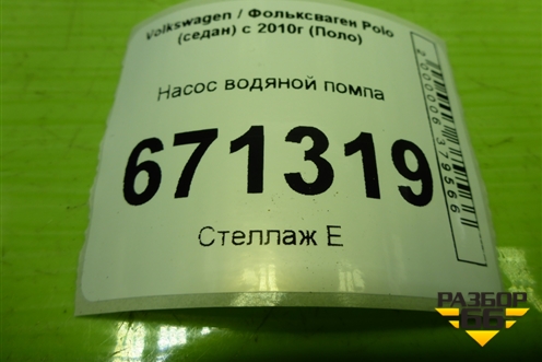 Насос водяной помпа (1.6л CWV) (04E121042AD) для Volkswagen Polo (седан) с 2010г (Поло)