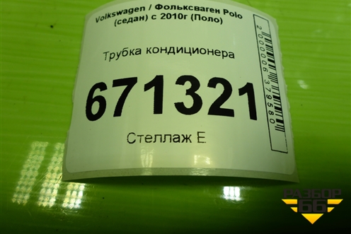 Трубка кондиционера (6RU820743C) для Volkswagen Polo (седан) с 2010г (Поло)