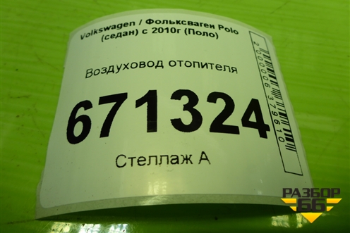 Воздуховод отопителя (6Q0819894) для Volkswagen Polo (седан) с 2010г (Поло)