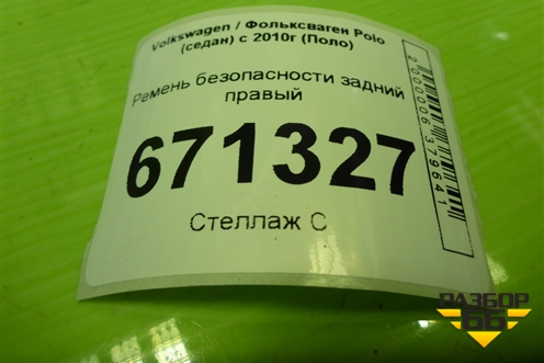 Ремень безопасности задний правый (6RU857806B) для Volkswagen Polo (седан) с 2010г (Поло)
