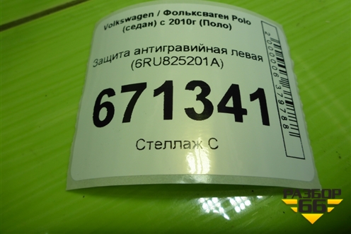 Защита антигравийная левая (6RU825201A) для Volkswagen Polo (седан) с 2010г (Поло)