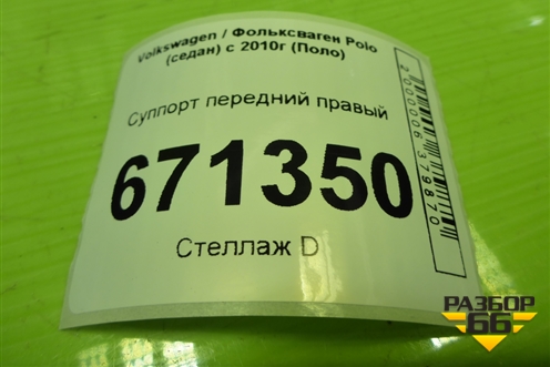 Суппорт передний правый для Volkswagen Polo (седан) с 2010г (Поло)