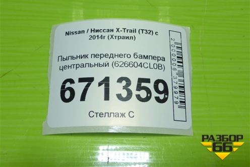 Пыльник переднего бампера центральный (после 2018г) (626604СL0B) для Nissan X-Trail (Т32) с 2014г (Хтраил)