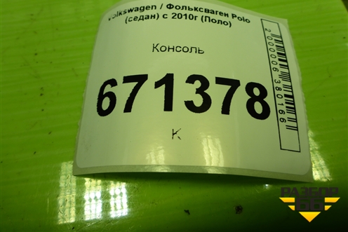 Консоль (6RU863241) для Volkswagen Polo (седан) с 2010г (Поло)