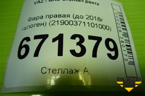 Фара правая (до 2018г галоген) (21900371101000) для VAZ Granta/Гранта