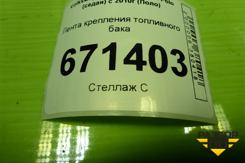 Лента крепления топливного бака для Volkswagen Polo (седан) с 2010г (Поло)