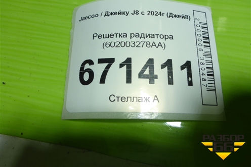 Решетка радиатора (602003278AA) для Jaecoo J8 c 2024г (Джей8)