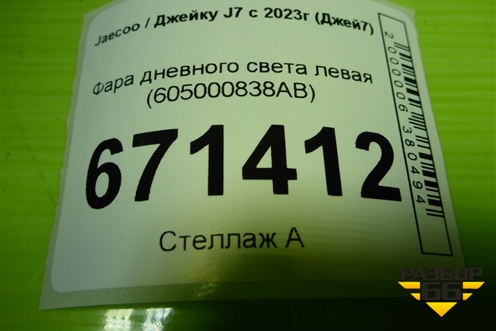 Фара дневного света левая (605000838AB) для Jaecoo J7 с 2023г (Джей7)