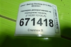 Накладка декоративная на переднюю панель (F162811010CA) для Jetour Dashing (X-1) 2022г (Дашинг)