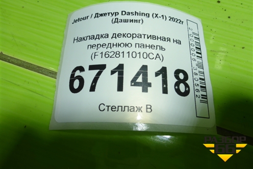 Накладка декоративная на переднюю панель (F162811010CA) для Jetour Dashing (X-1) 2022г (Дашинг)