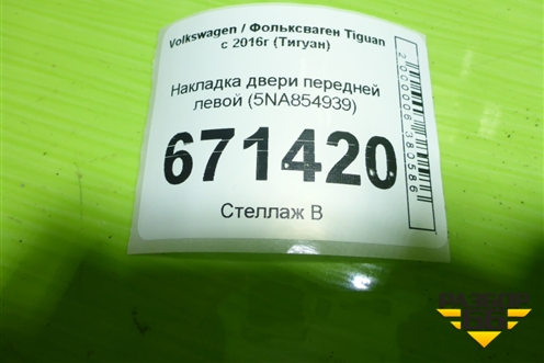Накладка двери передней левой (5NA854939) для Volkswagen Tiguan с 2016г (Тигуан)
