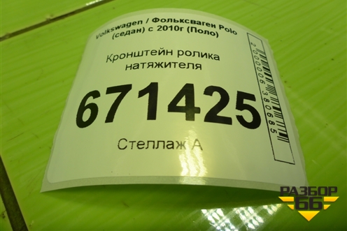 Кронштейн ролика натяжителя (1.6л CWV) (04C145299B) для Volkswagen Polo (седан) с 2010г (Поло)