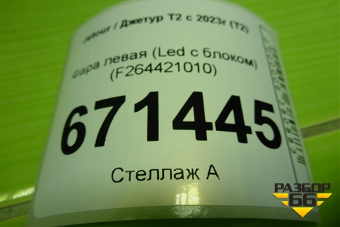 Фара левая (Led с блоком) (F264421010) для Jetour T2 с 2023г (Т2)