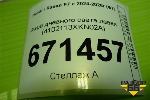 Фара дневного света левая (4102113XKN02A) для Haval F7x с 2024-2026г (Ф7х)