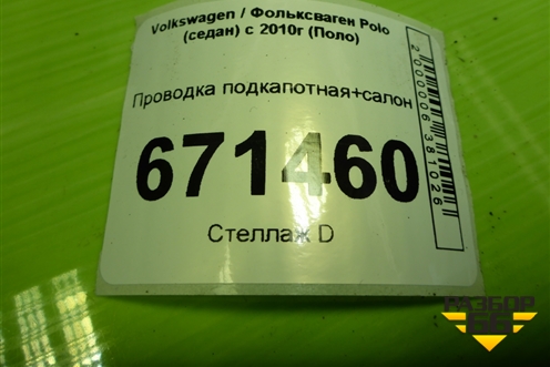 Проводка подкапотная+салон (6R1971566AE) для Volkswagen Polo (седан) с 2010г (Поло)