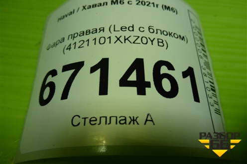 Фара правая (Led с блоком) (4121101XKZ0YB) для Haval M6 с 2021г (М6)