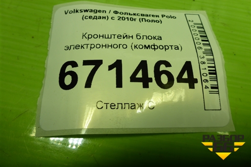 Кронштейн блока электронного (комфорта) (6R0907371D) для Volkswagen Polo (седан) с 2010г (Поло)