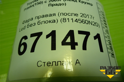 Фара правая (после 2017г LED без блока) (8114560N20) для Toyota Land Cruiser Prado(150) с 2009г (Ленд Крузер Прадо)
