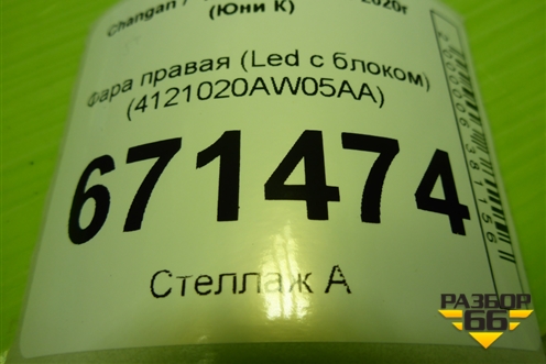 Фара правая (Led) (4121020AW05AA) для Changan CS55 PLUS с 2019г (ЦС 55 плюс)
