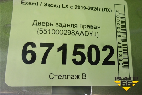 Дверь задняя правая (551000298AADYJ) для Exeed LX с 2019-2024г (ЛХ)