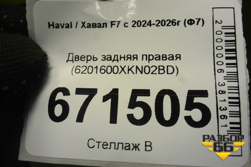 Дверь задняя правая (6201600XKN02BD) для Haval F7x с 2024-2026г (Ф7х)