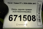 Дверь задняя правая (6201600XKN02BD) для Haval F7x с 2024-2026г (Ф7х)