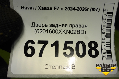 Дверь задняя правая (6201600XKN02BD) для Haval F7x с 2024-2026г (Ф7х)