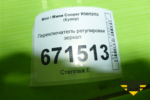 Переключатель регулировки зеркал для Mini Cooper R50/52/53 с 2001-2006г (Купер)