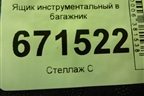 Ящик инструментальный в багажник (6RU012115B) для Volkswagen Polo (седан) с 2010г (Поло)
