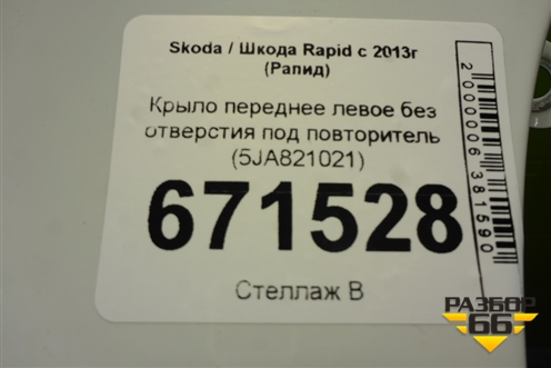Крыло переднее левое без отверстия под повторитель (5JA821021) для Skoda Rapid с 2013г (Рапид)