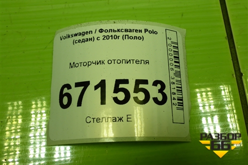 Моторчик отопителя (6R1819015A) для Volkswagen Polo (седан) с 2010г (Поло)