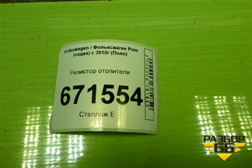Резистор отопителя для Volkswagen Polo (седан) с 2010г (Поло)