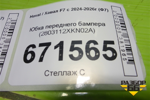 Юбка переднего бампера (2803112XKN02A) для Haval F7x с 2024-2026г (Ф7х)