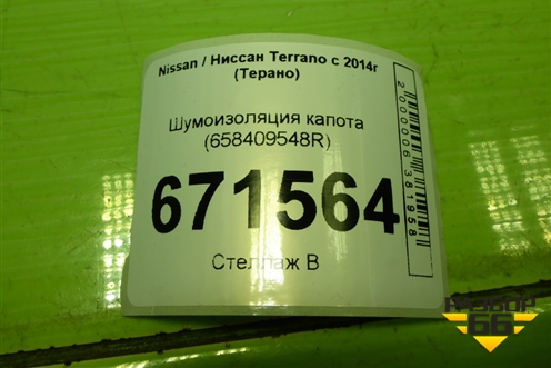 Шумоизоляция капота (658409548R) для Nissan Terrano с 2014г (Терано)