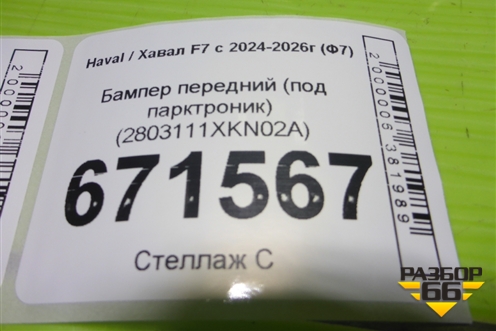 Бампер передний (под парктроник) (2803111XKN02A) для Haval F7x с 2024-2026г (Ф7х)