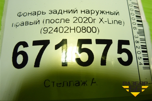 Фонарь задний наружный правый (после 2020г Led X-Line) (92402H0800) для Kia Rio с 2017г (Рио 4)