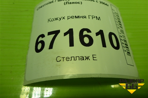 Кожух ремня ГРМ (1.5л A15SMS) (96182950) для Chevrolet Lanos с 2004г (Ланос)