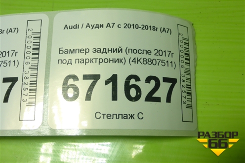 Бампер задний (после 2017г под парктроник) (4K8807511) для Audi A7 с 2010-2018г (А7)