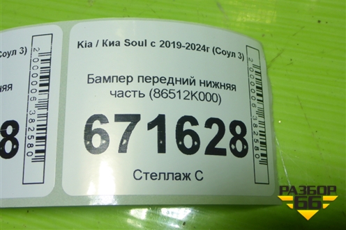 Бампер передний нижняя часть (86512K000) для Kia Soul с 2019-2024г (Соул 3)