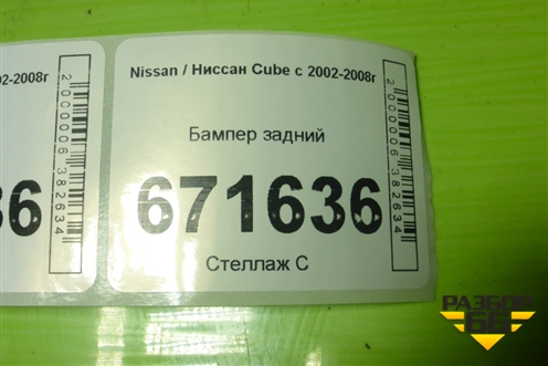 Бампер задний для Nissan Cube с 2002-2008г