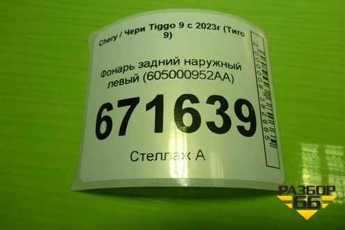 Фонарь задний наружный левый (605000952AA) для Chery Tiggo 9 с 2023г (Тиго 9)