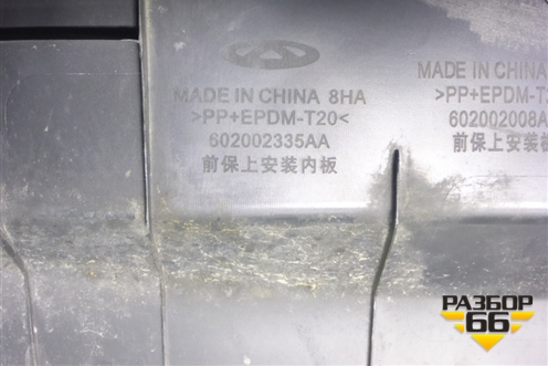 Накладка на решетку радиатора (602002335AA) для Chery Arrizo 8 с 2022г (Арризо 8)