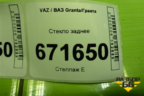 Стекло заднее (седан) для VAZ Granta/Гранта